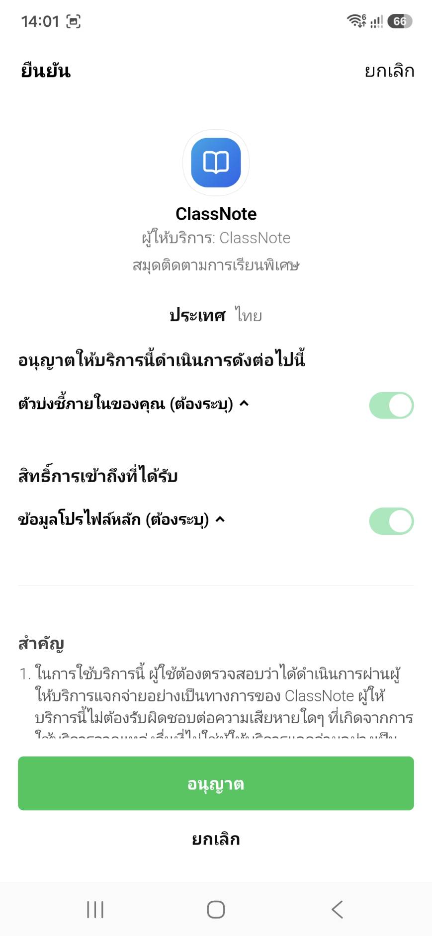 อนุญาตให้ ClassNote เข้าถึง LINE