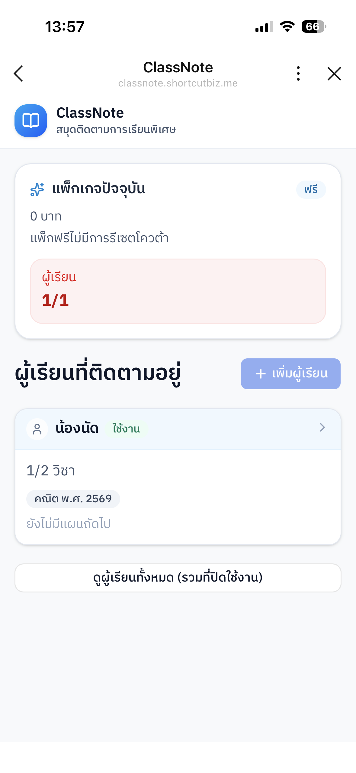 เพิ่มผู้เรียน