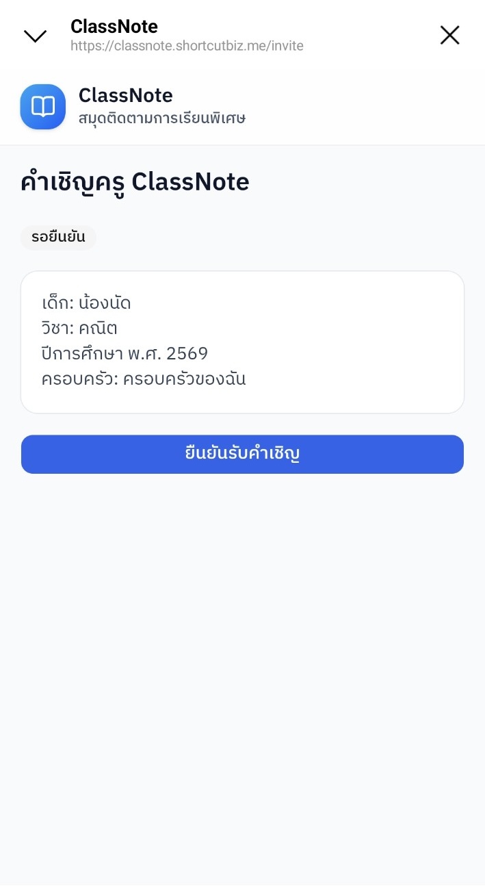 เปิดลิงก์และกด “ยืนยันรับคำเชิญ”
