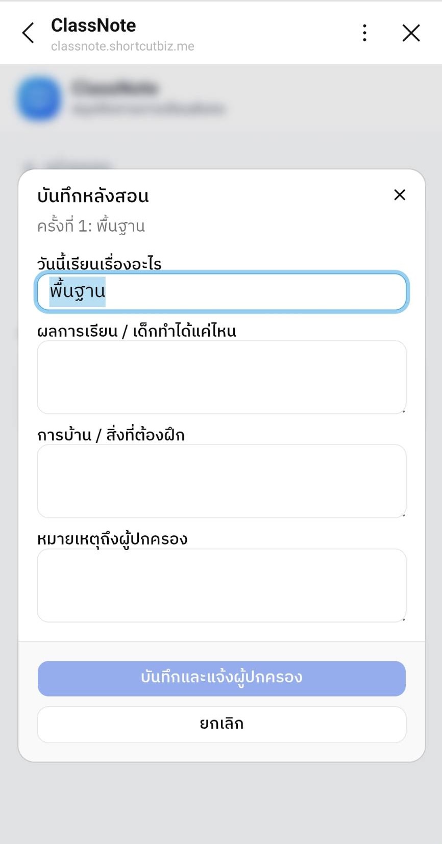 กรอกบันทึกหลังสอน แล้วกด “บันทึกและแจ้งผู้ปกครอง”